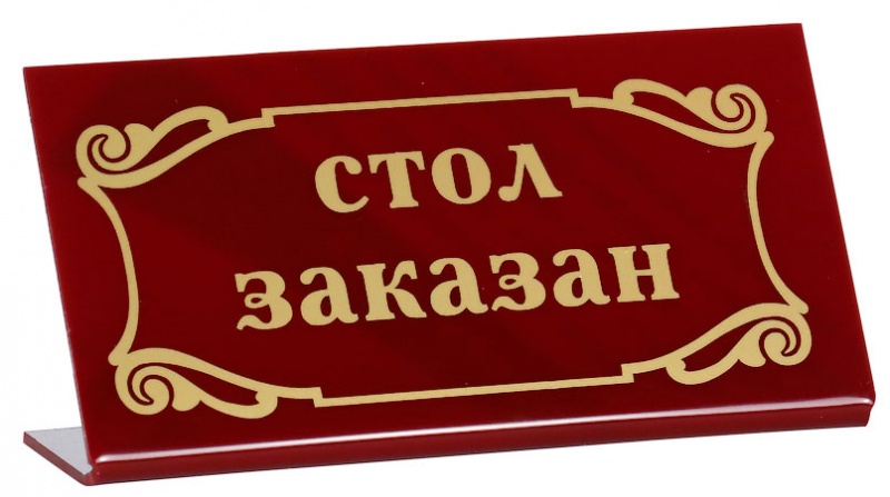 ТАБЛИЧКА настольная ''Стол заказан'' 200х100мм ТАБЛИЧКА настольная ''Стол заказан'' 200х100мм