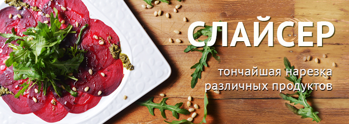 Слайсер для нарезки продуктов