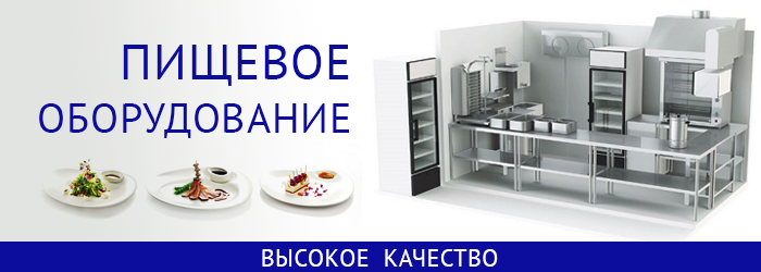 Пищевое оборудование